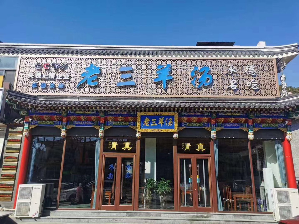 山风景区红色漂流嘉和国际饭店-颐园中餐厅承德避暑山庄亚朵酒店普陀