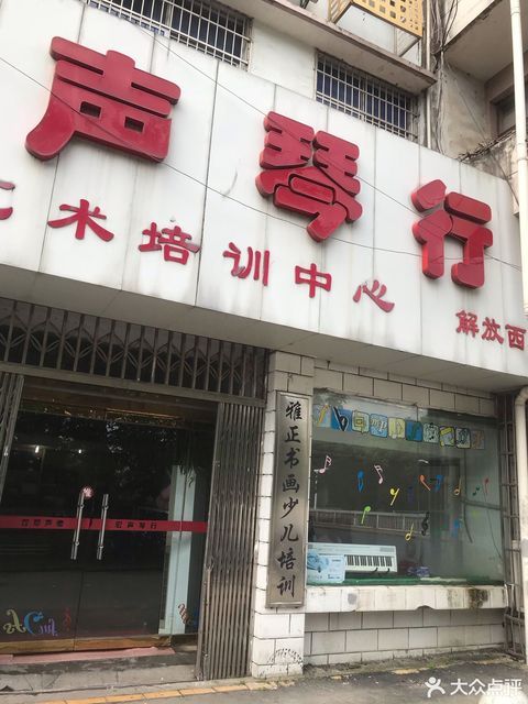 宏声琴行解放西店