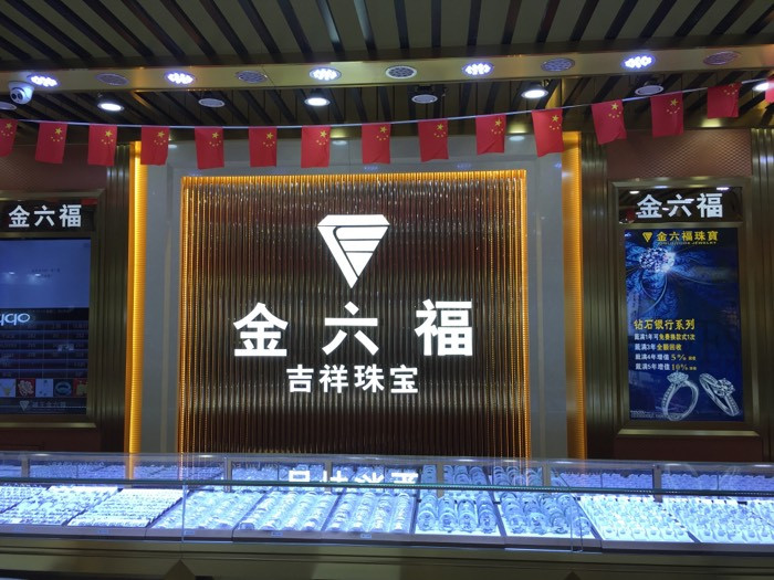         金六福珠宝店(乐万佳购物