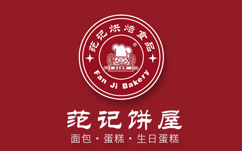 范记蛋糕店