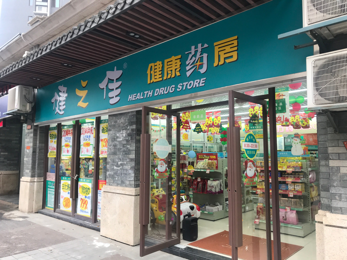                  健之佳健康药房