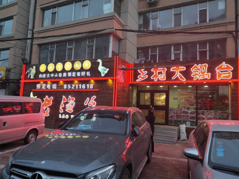 乡村大锅台(同华路店)图片