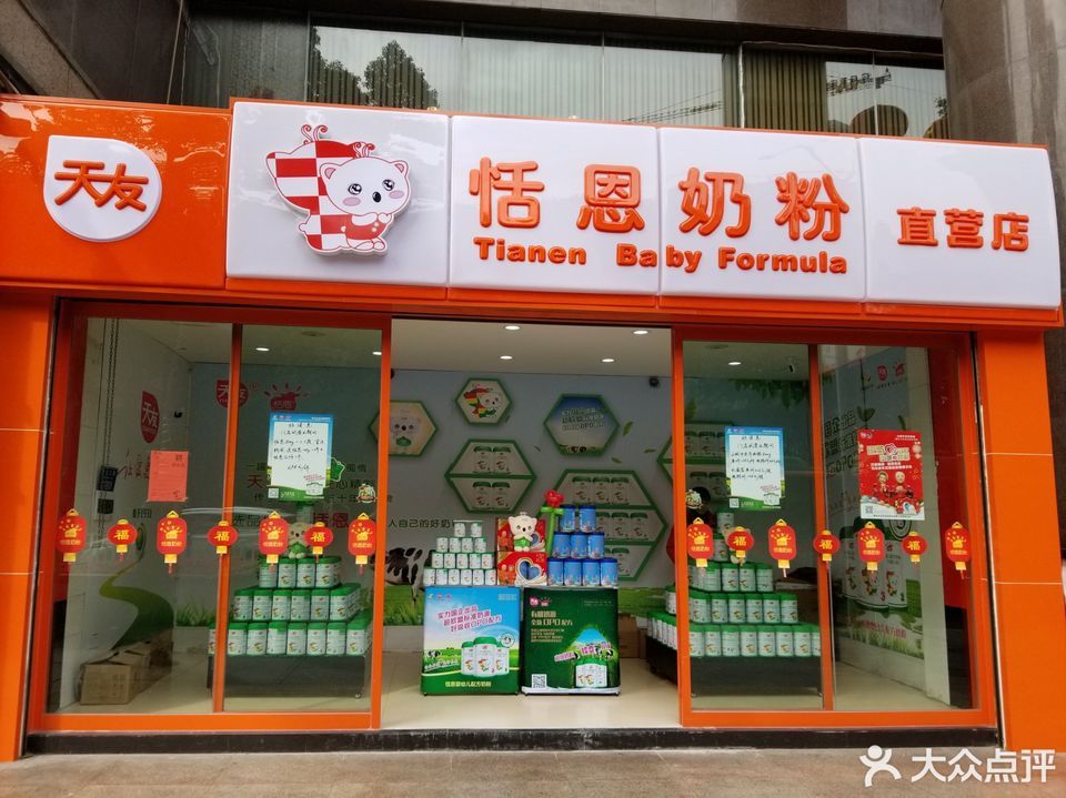          天友恬恩奶粉(两路口店)