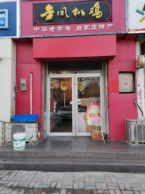 石家庄特产金凤扒鸡