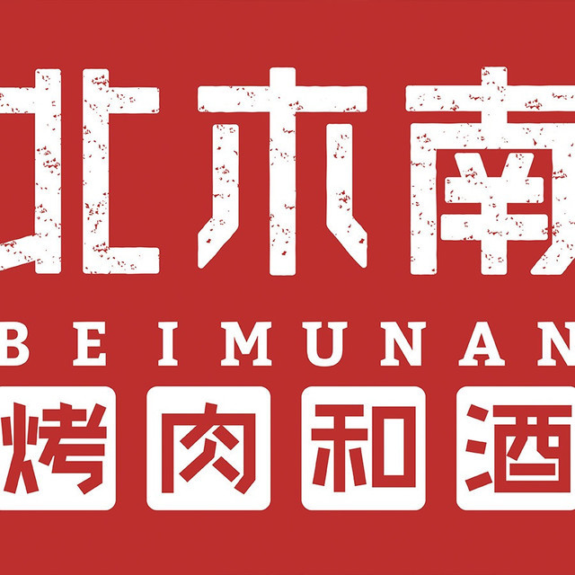 北木南烤肉和酒(吾悦广场店)图片