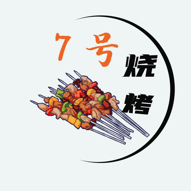 7号烧烤(银泰城店)图片