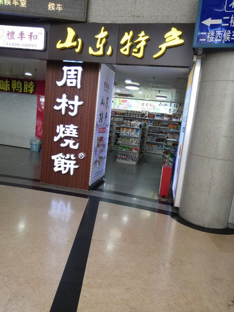 周村烧饼(杏园西路店)