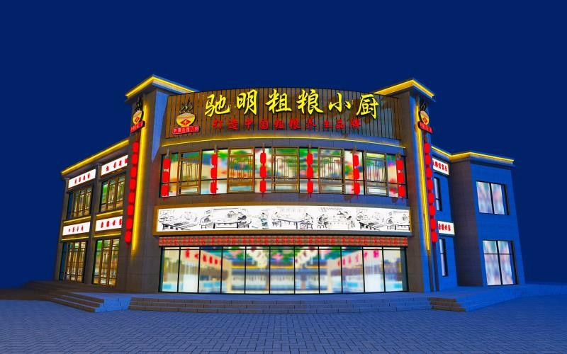 驰明粗粮小厨(柴楼店)