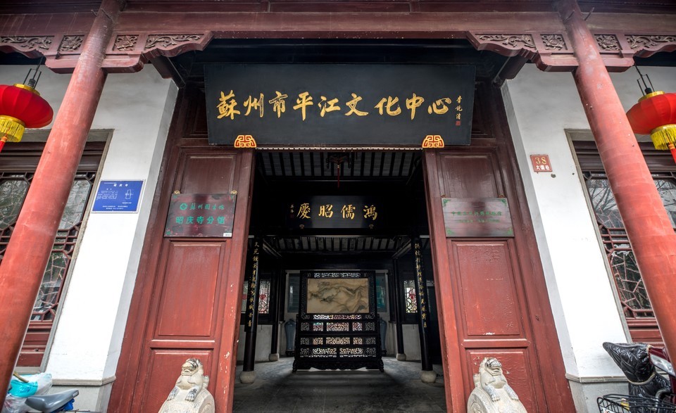              苏州市平江文化中心
