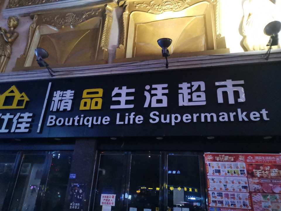 佰仕佳精品生活超市图片