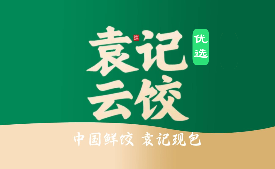 袁记云饺(丽达广场店)图片