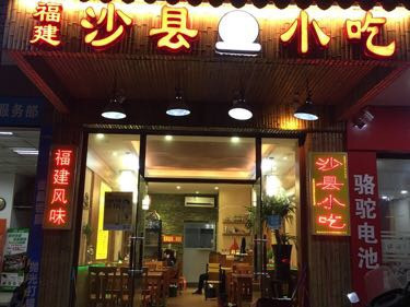 福建沙縣小吃(樂山路店)圖片