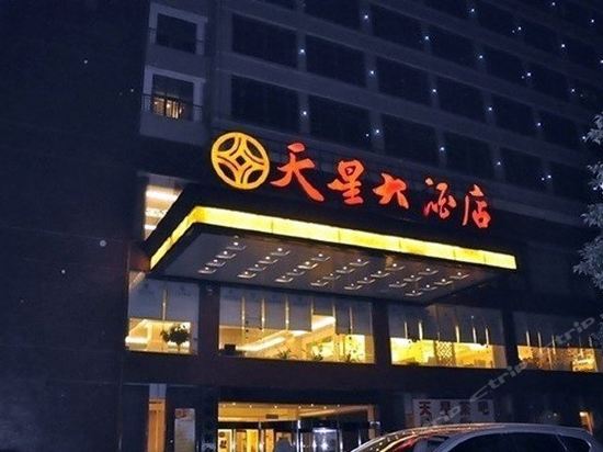 天星大酒店(海棠路)图片