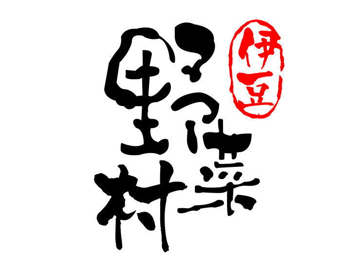            伊豆野菜村(五彩城店)