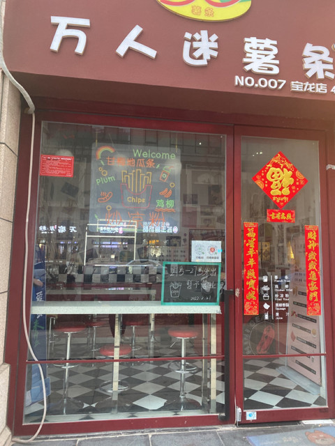 万人迷薯条位于新乡市红旗区宝龙三期住宅商邸4-103号推荐菜:分类
