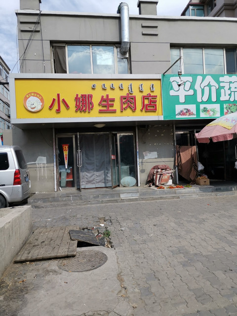 小娜生肉店
