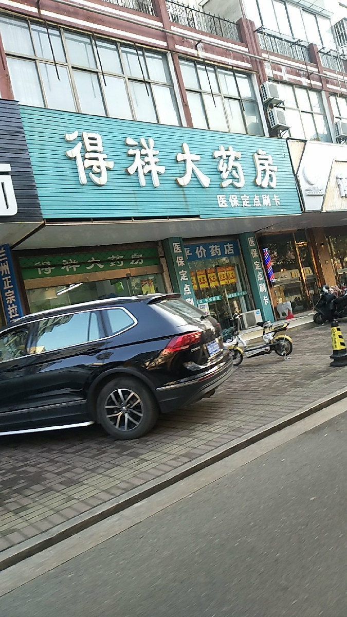 得祥大药房