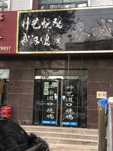 老狼大盤雞濮陽分店