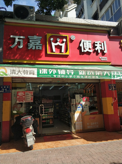 首页>福州市>购物服务>商场超市>便利店>万嘉便利(金康店)]