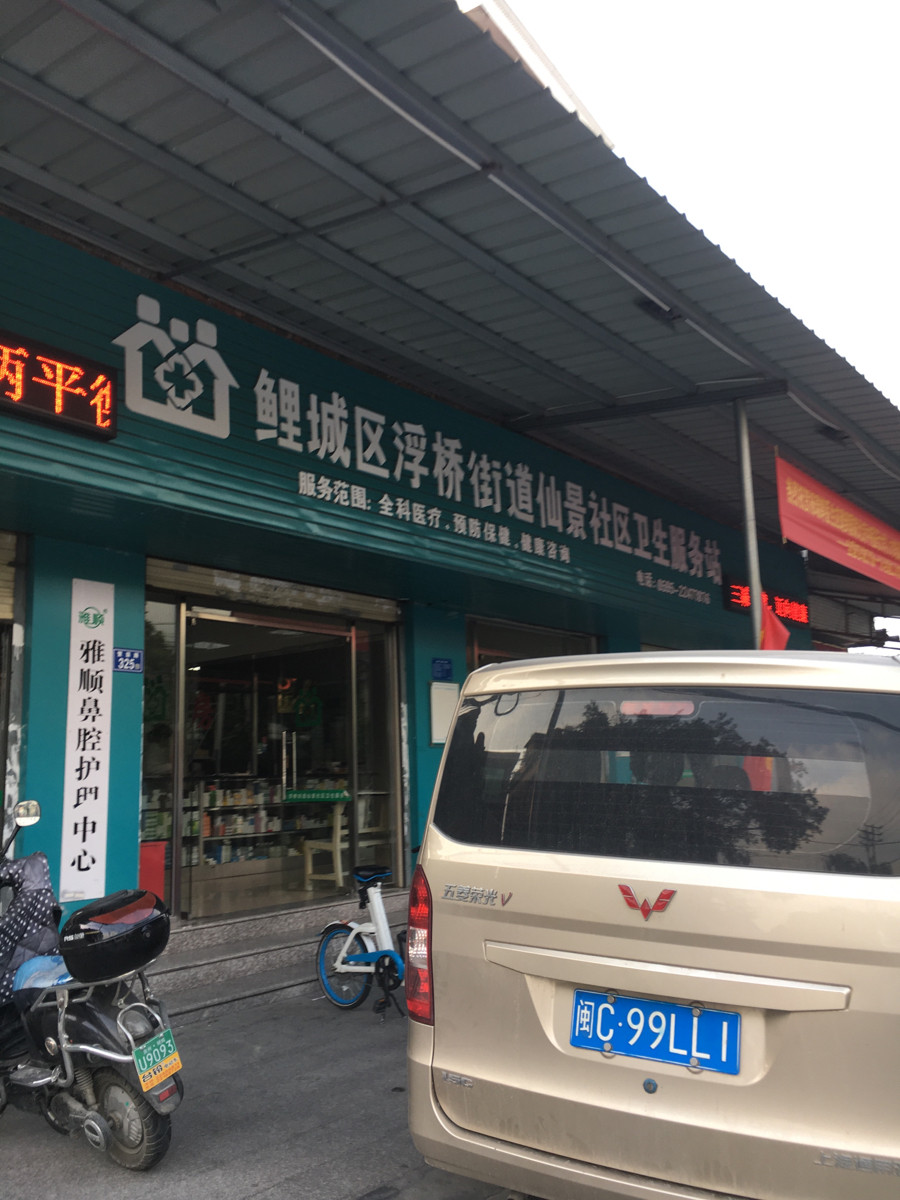 鲤城浮桥街道社区卫生服务中心