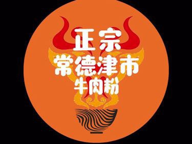 津市牛肉粉logo图片