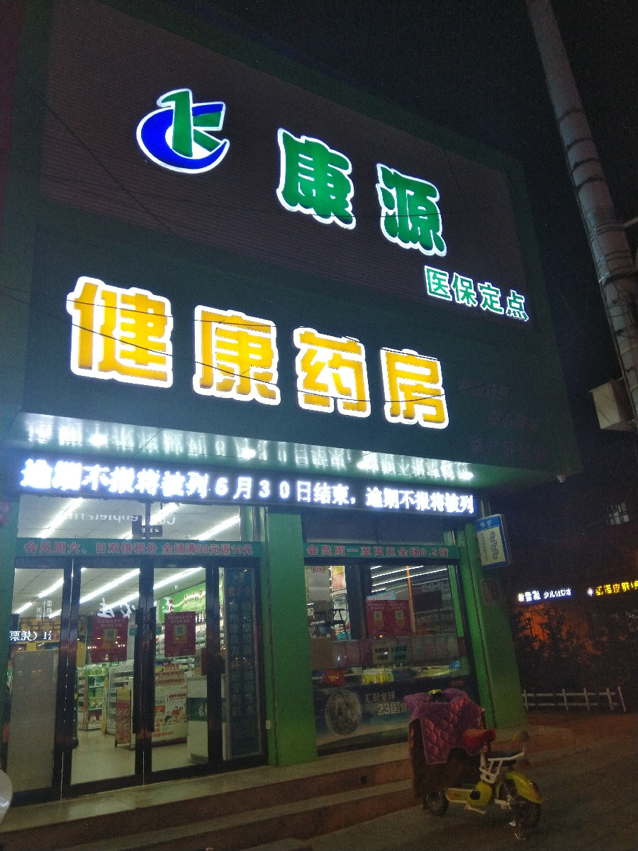 康源药店