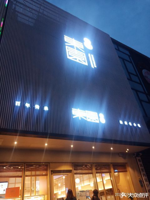 东园小馆(邗江北路山河园店)位于扬州市邗江北路276号米兰麦田旁边