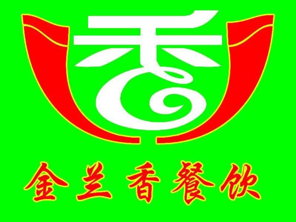 金兰香餐厅图片