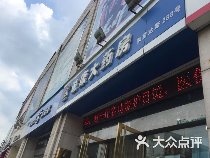 诚康大药房(莱茵达路店)图片