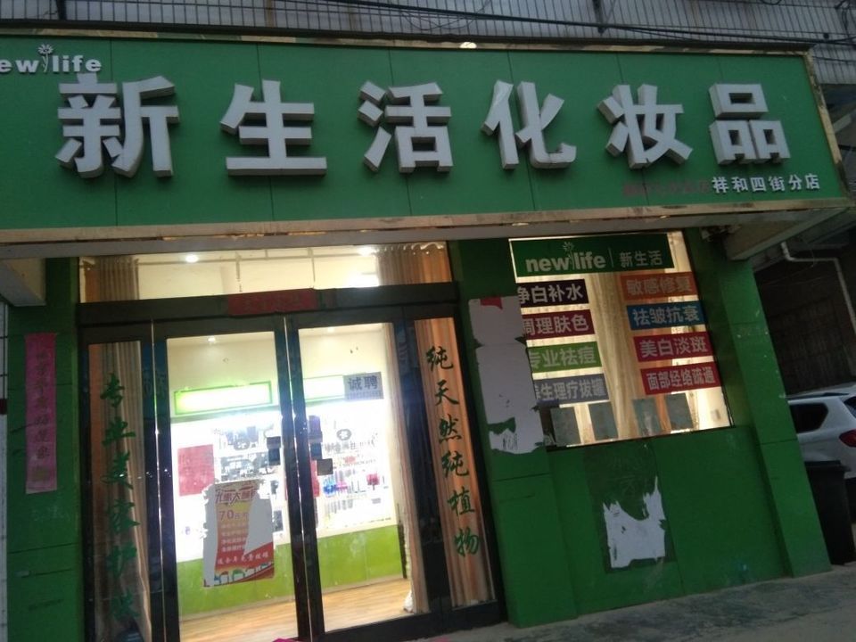 新生活化妝品店