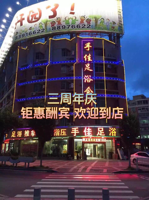 手佳足浴会所(石狮店)图片