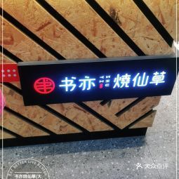 【書亦燒仙草(大洋百貨店)】書亦燒仙草(大洋百貨店)電話_書亦燒仙草