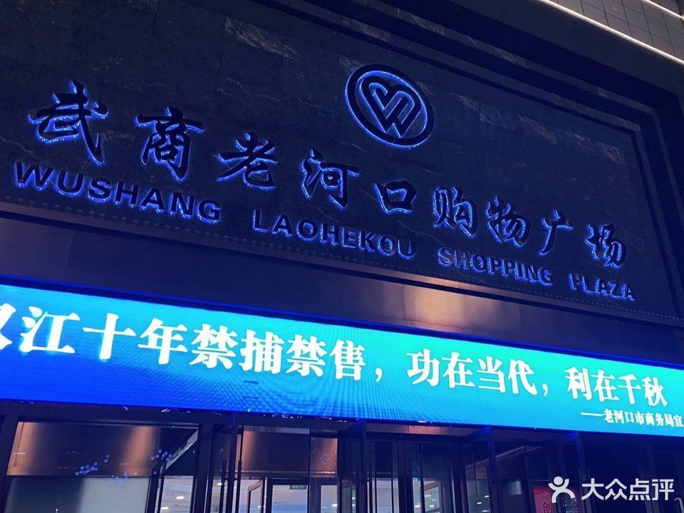 武商老河口购物广场