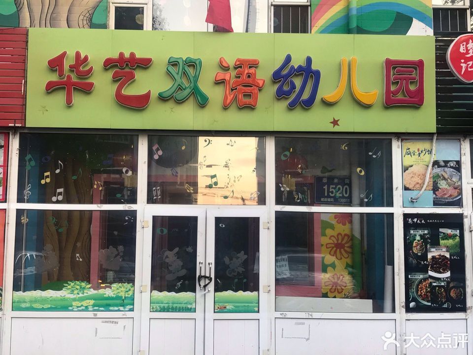 华艺幼儿园图片