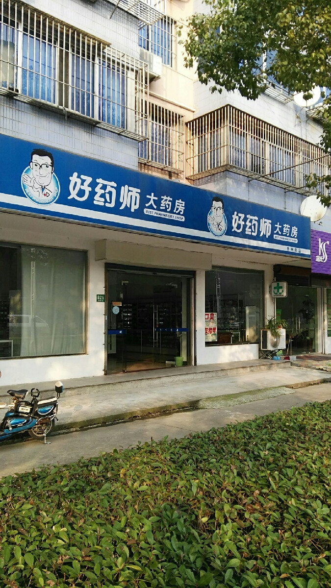 好药师大药房(秀州店)图片