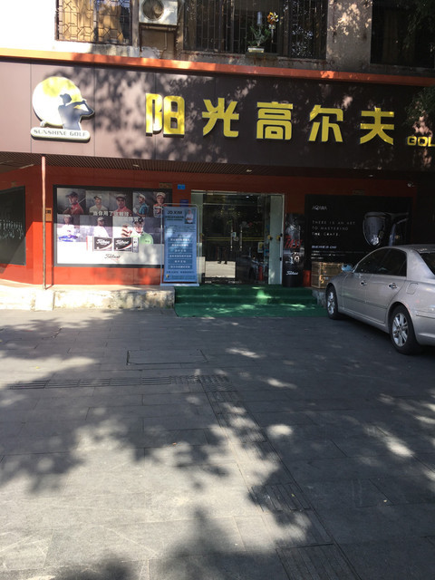 阳光高尔夫(麓湖店)图片