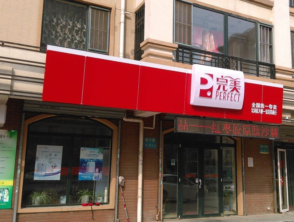 附近完美专卖店