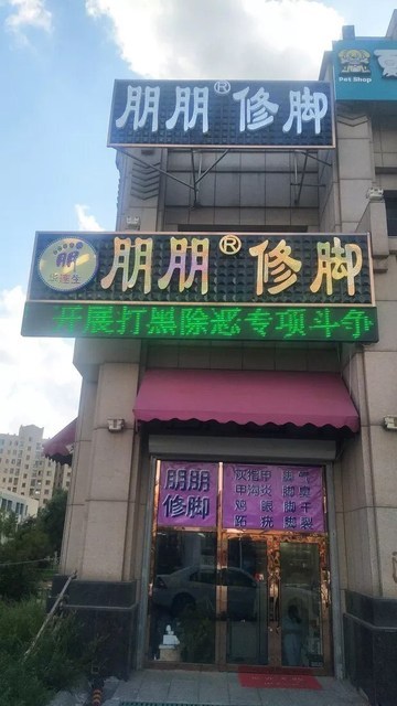 朋朋修脚(大连砬子山店)图片