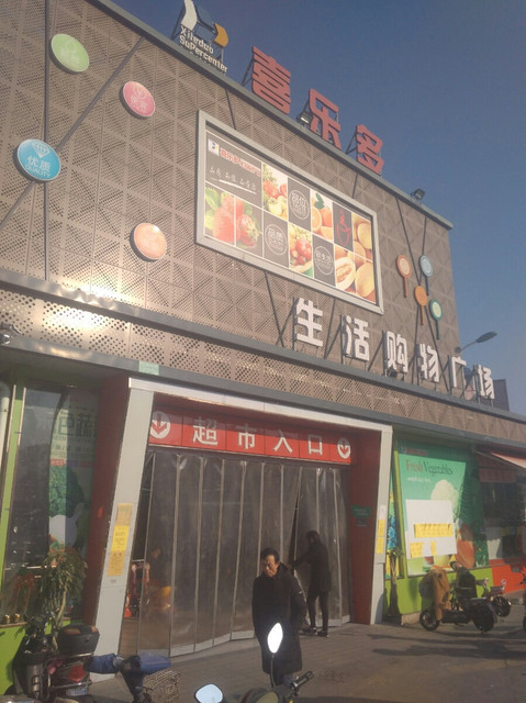喜乐多