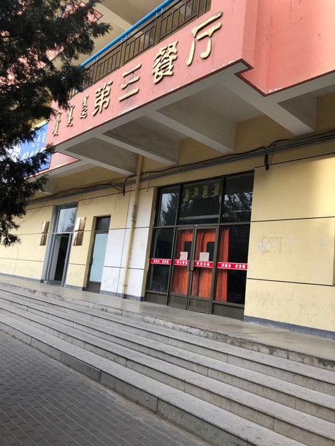 內蒙古師範大學-第三餐廳圖片