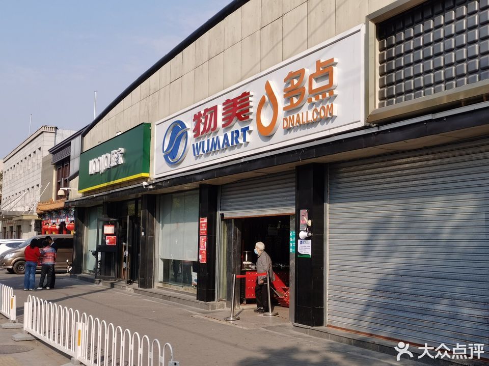 物美超市(八角北里店)