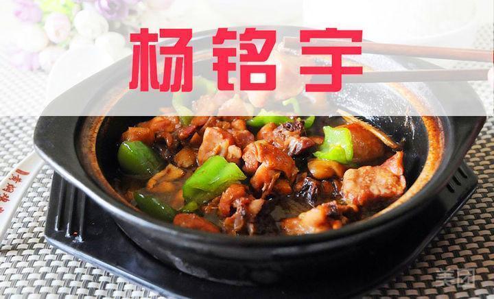 杨铭宇黄焖鸡米饭来宾店