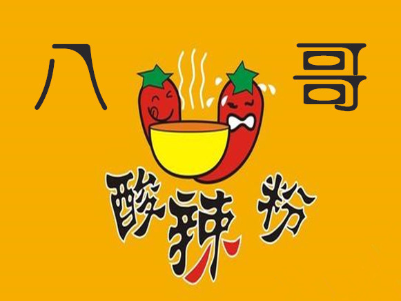                      八哥酸辣粉