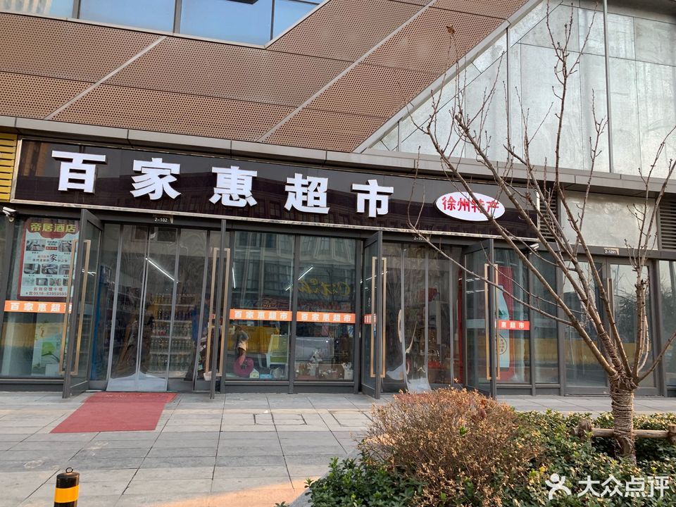 百家惠超市(徐州特产)