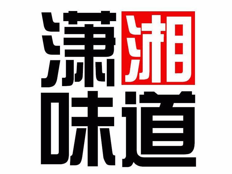 周记黑鸭临湘店