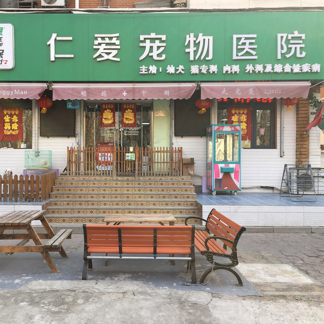                    仁爱宠物医院