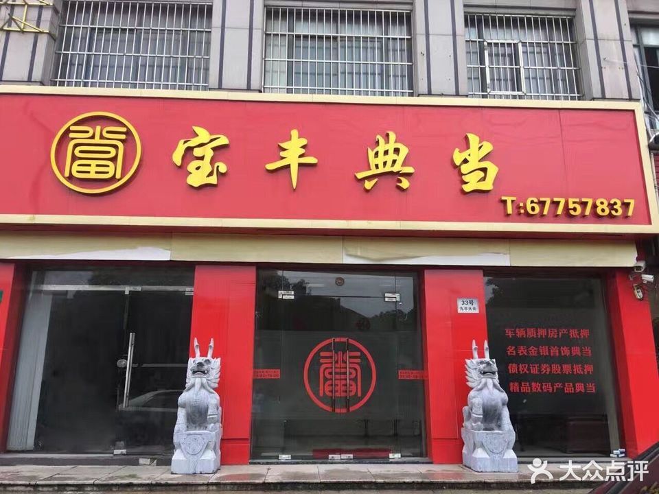 典当行