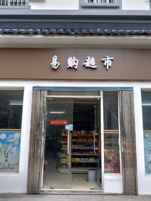 易购超市(江川紫藤店)图片
