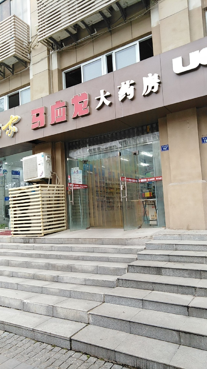 马应龙大药房(车站路店)图片