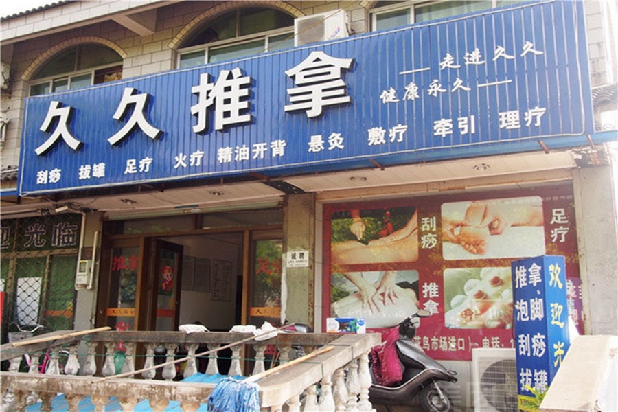 妙手推拿